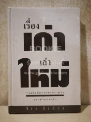 เรื่องเก่าเล่าใหม่ - วีระ ธีระภัทร (ปกแข็ง) รูปที่ 1