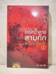 ยอดน้ำลายสามก๊ก 1 - เล่าชวนหัว (มีซีดี) รูปที่ 1