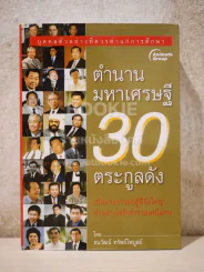 ตำนานมหาเศรษฐี 30 ตระกูลดัง รูปที่ 1