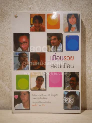 เพื่อนรวย สอนเพื่อน 10 นักธุรกิจ หนุ่มสาวรุ่นใหม่ไฟแรง รูปที่ 1
