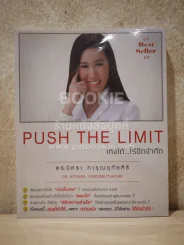 Push The Limit เก่งได้ ไร้ขีดจำกัด รูปที่ 1