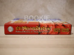 ประวัติการเมืองไทย - ชาญวิทย์ เกษตรศิริ รูปที่ 2