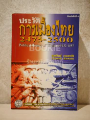 ประวัติการเมืองไทย - ชาญวิทย์ เกษตรศิริ รูปที่ 1