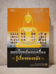 ตอบโจทย์พระเครื่อง รู้เรื่องของขลัง รูปที่ 1