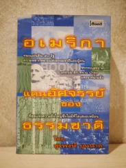 อเมริกา แดนอัศจรรย์ของธรรมชาติ - สุรพงษ์ บุนนาค (พิมพ์ครั้งแรก) รูปที่ 1