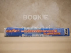 อเมริกา แดนอัศจรรย์ของธรรมชาติ - สุรพงษ์ บุนนาค (พิมพ์ครั้งแรก) รูปที่ 2
