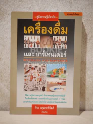 คู่มือความรู้เกี่ยวกับเครื่องดื่มและบาร์เทนเดอร์ รูปที่ 1