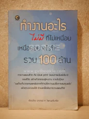 ทำงานอะไรไม่มีที่ไม่เหนื่อย เหนื่อยอย่างไรให้รวย 100 ล้าน รูปที่ 1