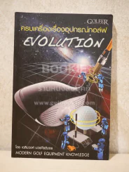 ครบเครื่องเรื่องอุปกรณ์กอล์ฟ Evolution - เฉลิมวงศ์ บวรกีรติขจร รูปที่ 1