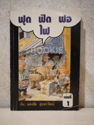 ฟุดฟิดฟอไฟ เล่ม 1 กับ แสงชัย สุนทรวัฒน์ - แสงชัย สุนทรวัฒน์ รูปที่ 1