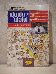 ฟุดฟิดฟอไฟ เล่ม 9 กับ แสงชัย สุนทรวัฒน์ - แสงชัย สุนทรวัฒน์ รูปที่ 1