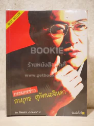 กรรมกรข่าว - สรยุทธ สุทัศนะจินดา รูปที่ 1