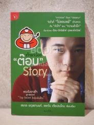 เถ้าแก่น้อย ต๊อบ Story รูปที่ 1