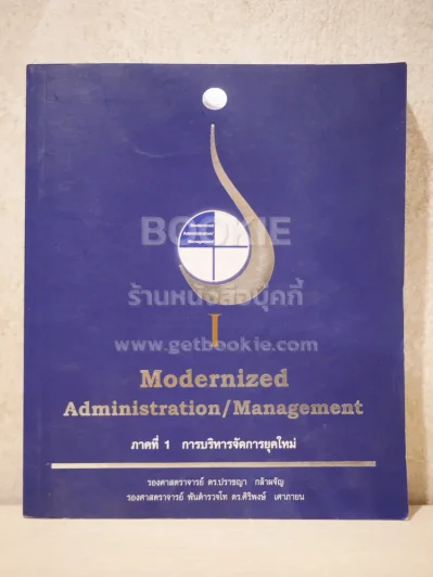 Modernized Administration/Management ภาค 1 การบริหารจัดการยุคใหม่ รูปที่ 1