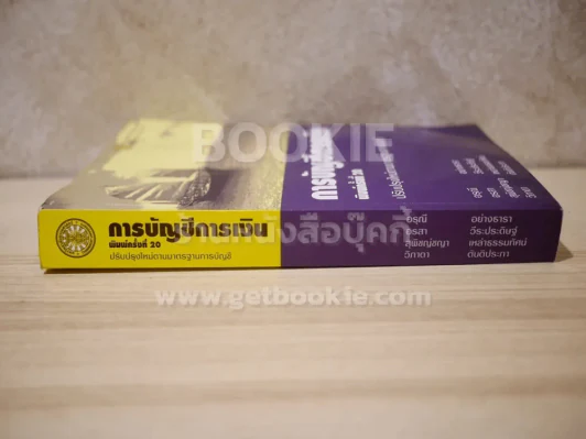 การบัญชีการเงิน ปรับปรุงใหม่ตามมาตรฐานการบัญชี (สภาพบวมน้ำ) รูปที่ 2