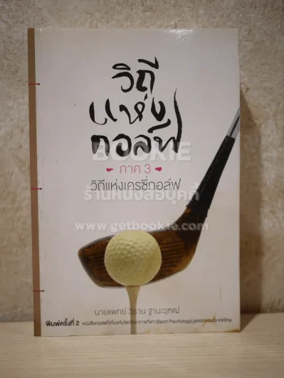 วิถีแห่งกอล์ฟ ภาค 3 (สภาพมีคราบน้ำ) รูปที่ 1