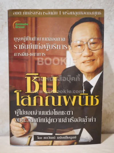 ราชันย์แห่งผู้บริหารการการเงิน-ธนาคาร ชิน โสภณพนิช (สภาพบวมน้ำ) รูปที่ 1