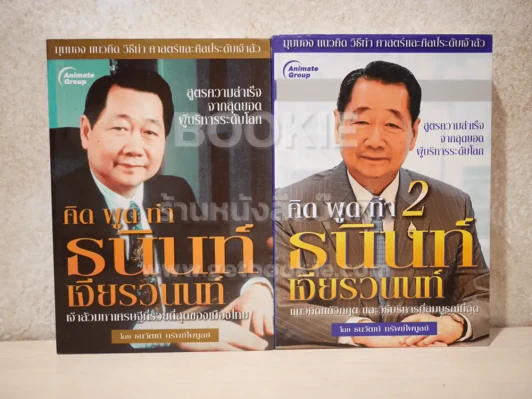 คิด พูด ทำ 2 เล่ม ธนินท์ เจียรวนนท์ - ธนวัฒน์ ทรัพย์ไพบูลย์ รูปที่ 1