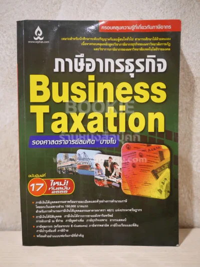ภาษีอากรธุรกิจ Business Taxation (สภาพบวมน้ำ) รูปที่ 1