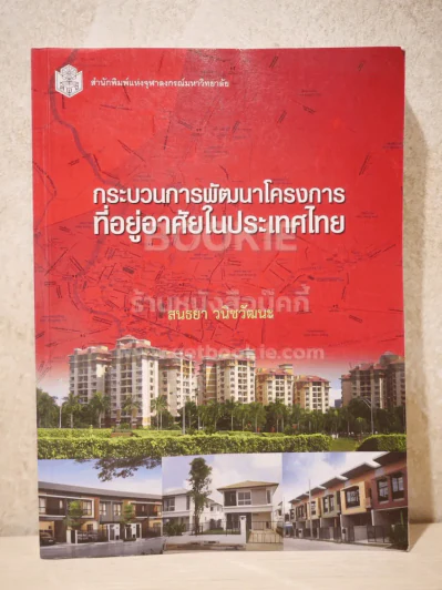 กระบวนการพัฒนาโครงการที่อยู่อาศัยในประเทศไทย (สภาพบวมน้ำเล็กน้อย) รูปที่ 1