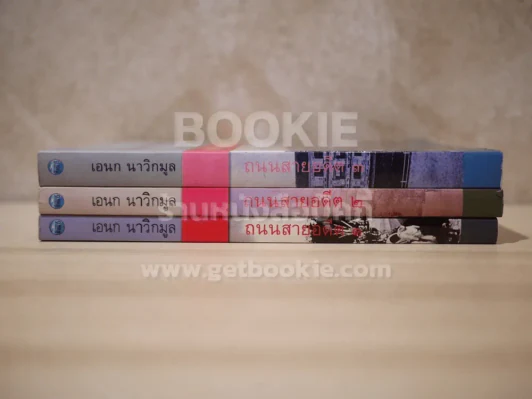 ถนนสายอดีต 3 เล่มจบ - เอนก นาวิกมูล (พิมพ์ครั้งแรก) รูปที่ 2