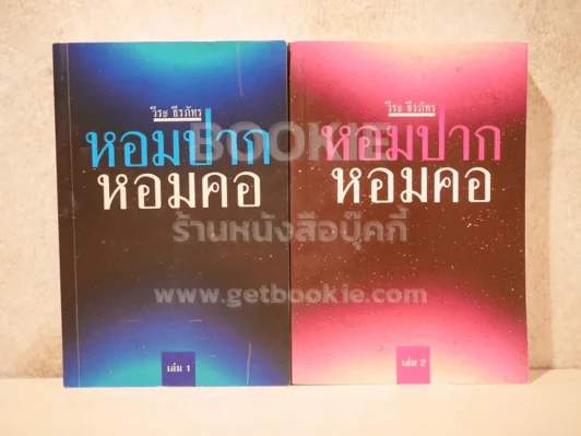 หอมปากหอมคอ เล่ม 1-2 - วีระ ธีระภัทร รูปที่ 1