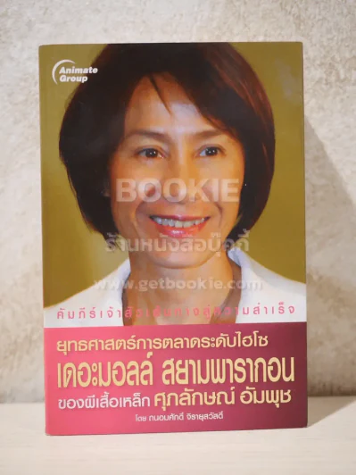 คัมภีร์เจ้าสัวเส้นทางสู่ความสำเร็จ 10 เล่ม รูปที่ 8
