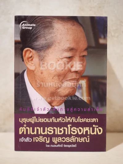 คัมภีร์เจ้าสัวเส้นทางสู่ความสำเร็จ 10 เล่ม รูปที่ 4
