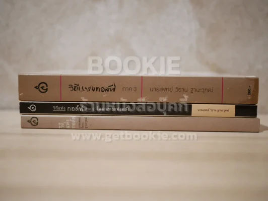 วิถีแห่งกอล์ฟ ภาค 1-3 (เล่ม 3 สภาพบวมน้ำ) รูปที่ 2