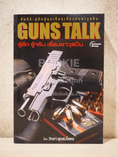 Guns Talk รู้ลึก รู้จริง เรื่องอาวุธปืน - วิทยา สุขสมโสตร รูปที่ 1
