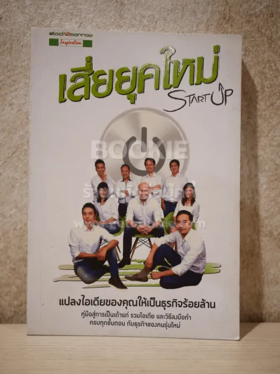Startup เสี่ยยุคใหม่ รูปที่ 1