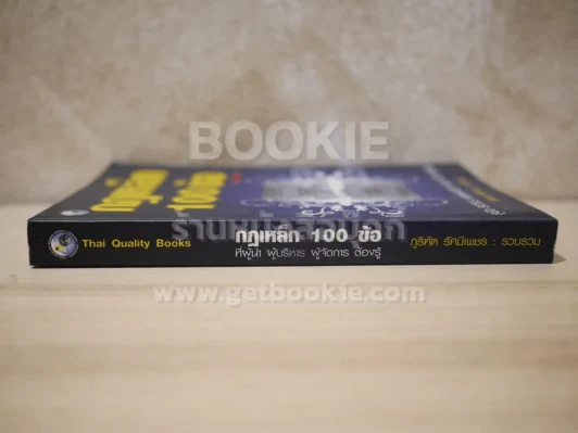 กฎเหล็ก 100 ข้อ ที่ผู้นำ ผู้บริหาร ผู้จัดการ ต้องรู้ รูปที่ 2
