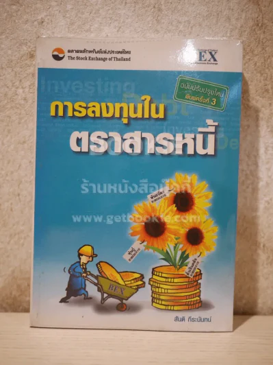 การลงทุนในตราสารหนี้ รูปที่ 1