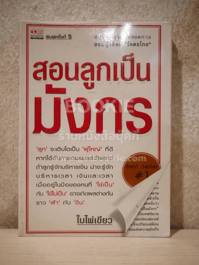 สอนลูกเป็นมังกร - ใบไผ่เขียว รูปที่ 1