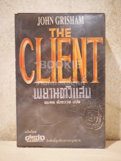 The Client พยานตัวแสบ John Grisham - สมพล สังขะเวส แปล รูปที่ 1