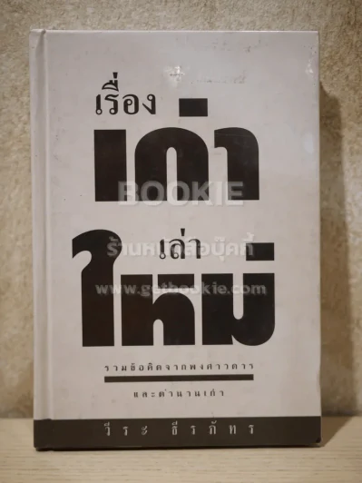 เรื่องเก่าเล่าใหม่ - วีระ ธีระภัทร (ปกแข็ง) รูปที่ 1