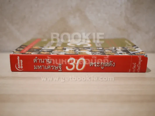 ตำนานมหาเศรษฐี 30 ตระกูลดัง รูปที่ 2