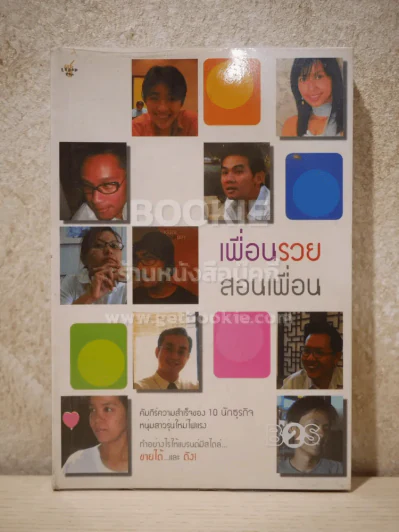 เพื่อนรวย สอนเพื่อน 10 นักธุรกิจ หนุ่มสาวรุ่นใหม่ไฟแรง รูปที่ 1