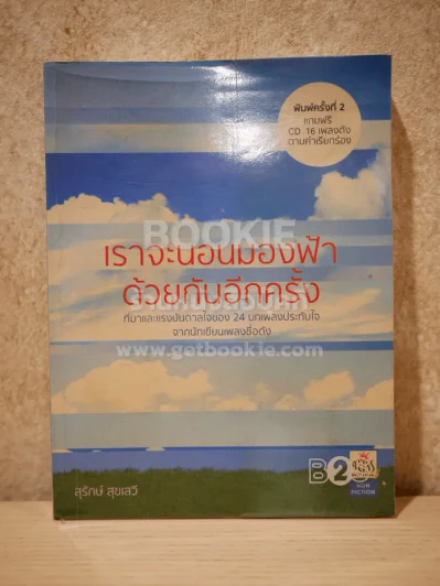 เราจะนอนมองฟ้าด้วยกันอีกครั้ง - สุรักษ์ สุขเสวี (ไม่มี CD) รูปที่ 1