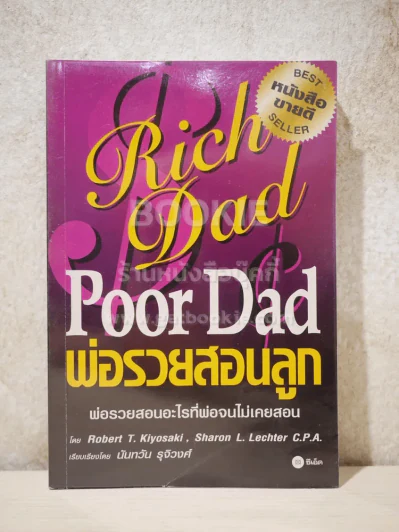 Rich Dad Poor Dad พ่อรวยสอนลูก รูปที่ 1