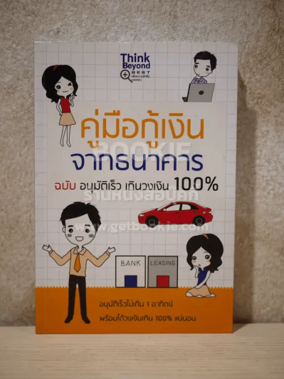 คู่มือกู้เงินจากธนาคาร ฉบับอนุมัติเร็ว เกินวงเงิน 100 รูปที่ 1