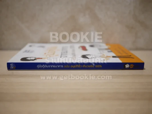คู่มือกู้เงินจากธนาคาร ฉบับอนุมัติเร็ว เกินวงเงิน 100 รูปที่ 2