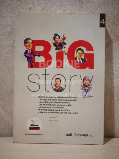 Big Story - สนธิ ลิ้มทองกุล รูปที่ 1