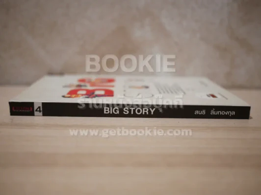 Big Story - สนธิ ลิ้มทองกุล รูปที่ 2