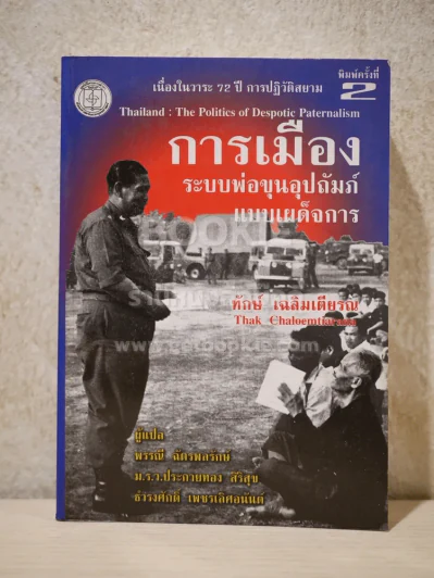 การเมืองระบบพ่อขุนอุปถัมภ์แบบเผด็จการ - ทักษ์ เฉลิมเตียรณ รูปที่ 1