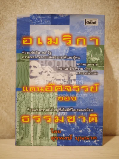 อเมริกา แดนอัศจรรย์ของธรรมชาติ - สุรพงษ์ บุนนาค (พิมพ์ครั้งแรก) รูปที่ 1