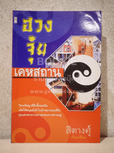 ฮวงจุ้ยเคหสถาน - สิตางศุ์ รูปที่ 1