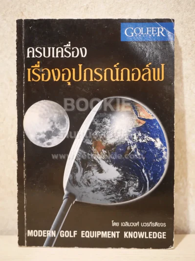 ครบเครื่องเรื่องอุปกรณ์กอล์ฟ รูปที่ 1