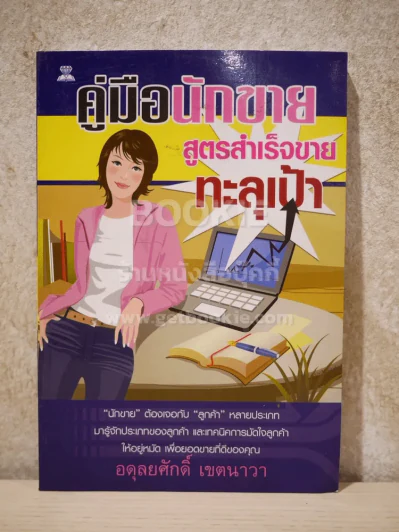 คู่มือนักขาย สูตรสำเร็จขายทะลุเป้า รูปที่ 1