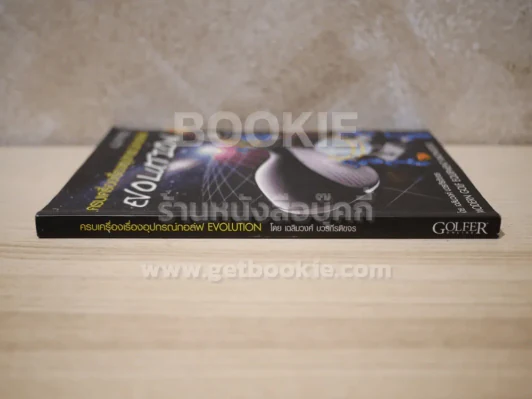ครบเครื่องเรื่องอุปกรณ์กอล์ฟ Evolution - เฉลิมวงศ์ บวรกีรติขจร รูปที่ 2